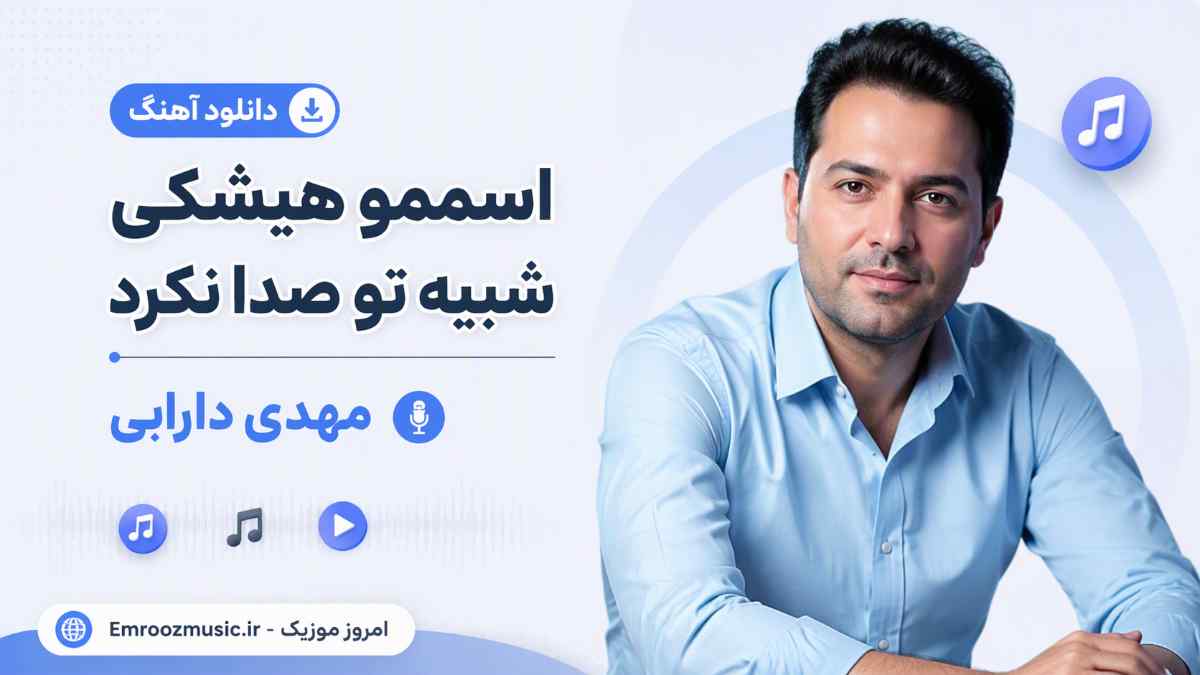 دانلود آهنگ اسممو هیشکی شبیه تو صدا نکرد مهدی دارابی MP3