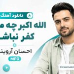 دانلود آهنگ الله اکبر چه ماهی کفر نباشه احسان آروبند MP3
