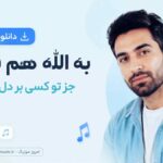 دانلود آهنگ به الله هم قسم جز تو کسی بر دل نمیشینه دشی MP3