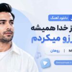 دانلود آهنگ من که از خدا همیشه تورو آرزو میکردم روهان MP3