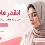 دانلود آهنگ انقدر عاشقتم حتی تو وقتی پیشمی دلتنگتم بهتر بگم با صدای زن