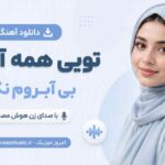 دانلود آهنگ تویی همه آبروم بی آبروم نکن با صدای زن هوش مصنوعی