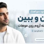 دانلود دمو آهنگ بارون و ببین داره میشینه آروم روی موهات با صدای مرد