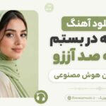 دانلود آهنگ من یه در بستم رو به صد آرزو صدای زن هوش مصنوعی