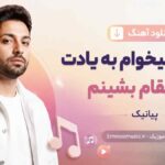 دانلود آهنگ امشب میخوام به یادت با رفیقام بشینم پیانیک MP3