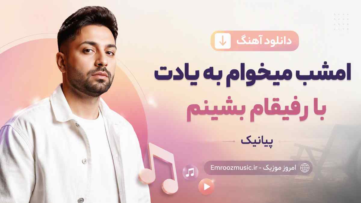 دانلود آهنگ امشب میخوام به یادت با رفیقام بشینم پیانیک MP3