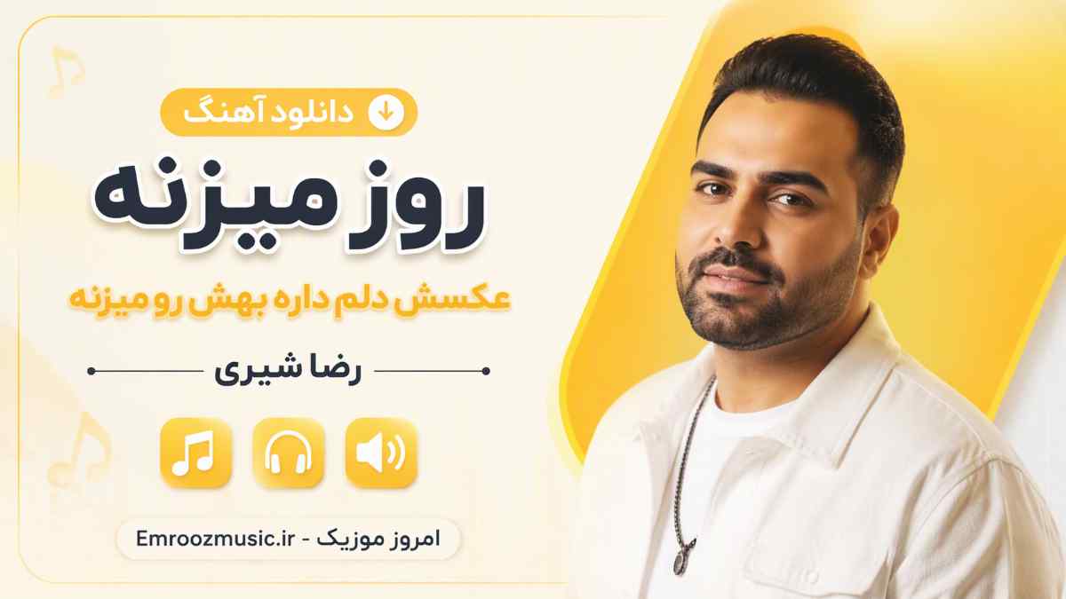دانلود آهنگ روز میزنه عکسش دلم داره بهش رو میزنه رضا شیری