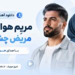 دانلود آهنگ مریم هواخواتم مریض چشماتم با صدای مرد و زن