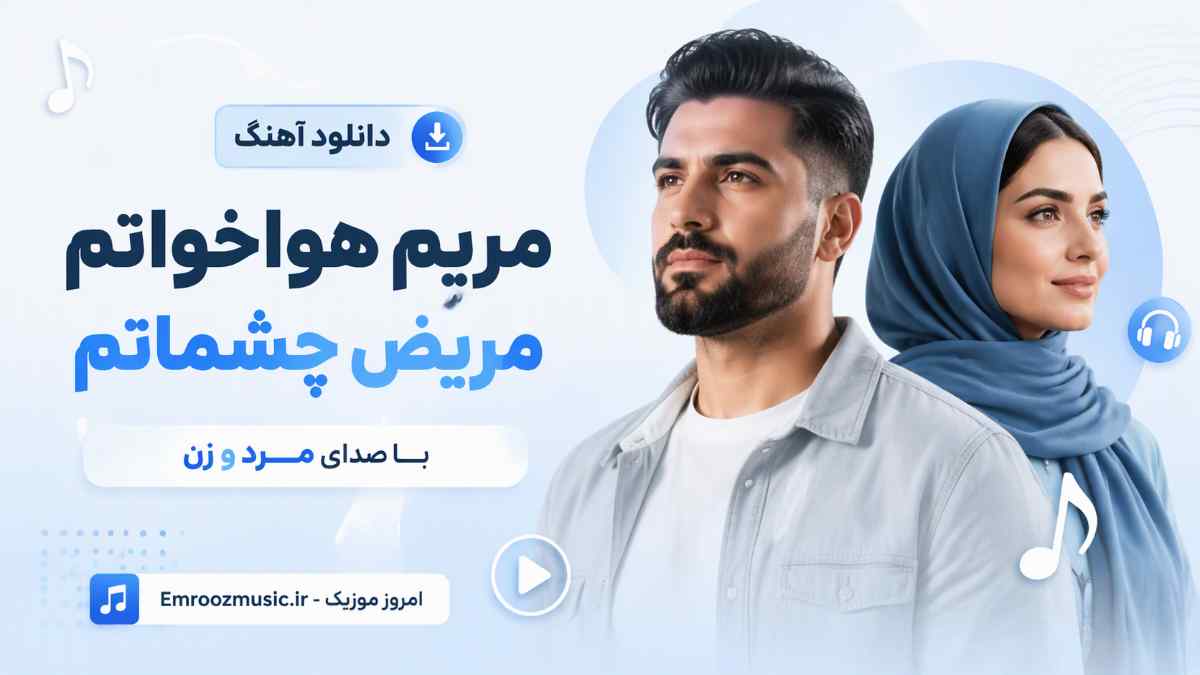 دانلود آهنگ مریم هواخواتم مریض چشماتم با صدای مرد و زن
