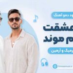دانلود دمو آهنگ آخر عشقت رو دلم موند آرمیک و آرمین MP3