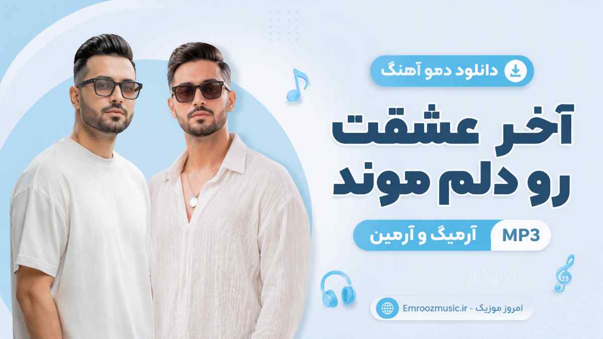 دانلود دمو آهنگ آخر عشقت رو دلم موند آرمیک و آرمین MP3