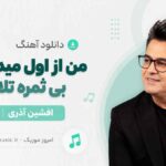 دانلود آهنگ من از اول میدونستم بی ثمره تلاشم افشین آذری MP3