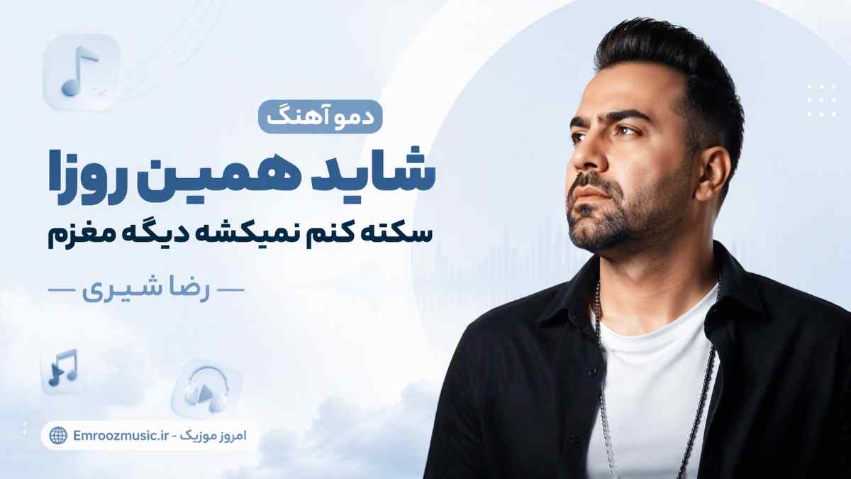 دمو آهنگ شاید همین روزا سکته کنم نمیکشه دیگه مغزم رضا شیری