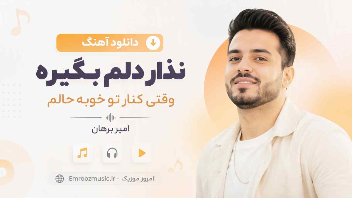 دانلود آهنگ نذار دلم بگیره وقتی کنار تو خوبه حالم امیر برهان