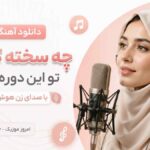 دانلود آهنگ چه سخته که آدم تو این دوره زمونه با صدای زن هوش مصنوعی