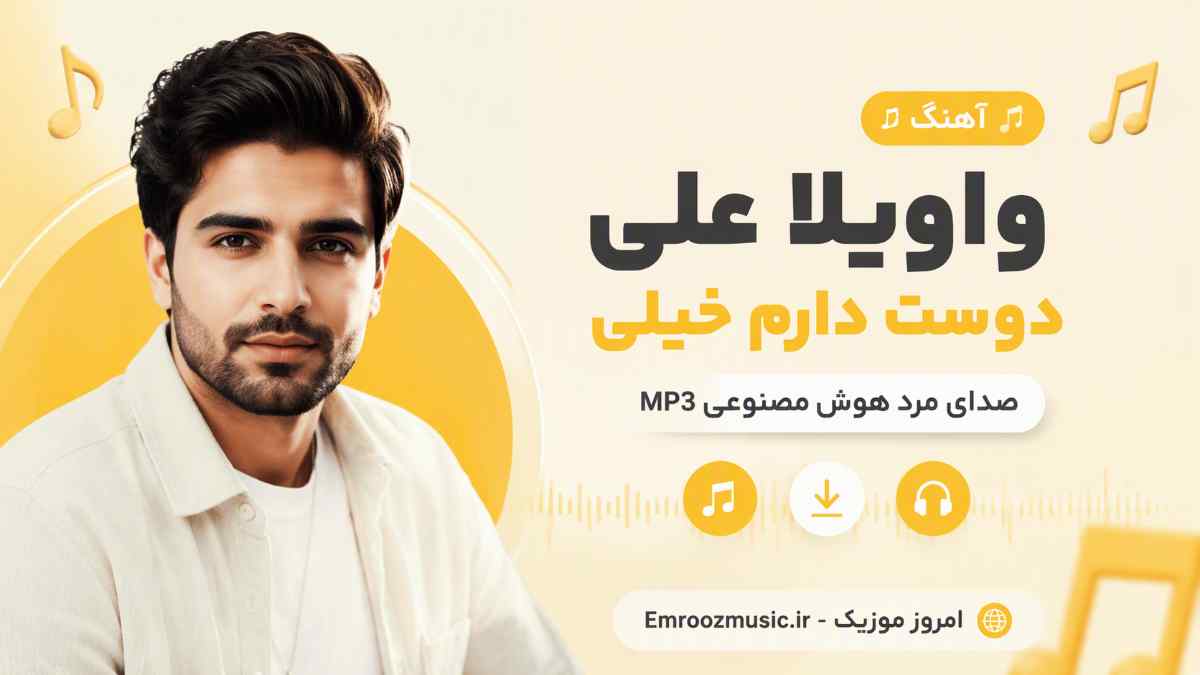 آهنگ واویلا علی دوست دارم خیلی صدای مرد هوش مصنوعی MP3