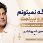 آهنگ دﻳﮕﻪ ﻧﻤﻴﺘﻮﻧﻢ ﺗﻮرو ﺑﺒﻴﻨﻤﺖ ﻳﻪ ﺑﺎر دﻳﮕﻪ ﺗﻮرو ﺑﺒﻮﺳﻤﺖ شاهین خسرو آبادی