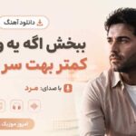 دانلود آهنگ ببخش اگه یه وقتایی کمتر بهت سر میزنم با صدای مرد MP3