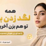 آهنگ همه لگد زدن بهم تو هم بزن آخریشو با صدای زن هوش مصنوعی