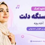 دانلود آهنگ مگه سنگه دلت آخه بچه صدای زن هوش مصنوعی MP3