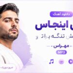 دانلود آهنگ ﻳﻜﻰ اﻳﻨﺠﺎس ﻛﻪ دﻟﺶ ﺗﻨﮕﻪ ﺑﺮا ﺗﻮ مهراس MP3