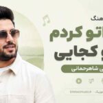 دانلود آهنگ علی شاهرحمانی هواتو کردم بگو کجایی علی شاهرحمانی