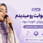 آهنگ یه شب خوابت رو میدیدم از اون روزای خوبت بود با صدای زن هوش مصنوعی
