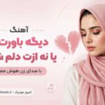 آهنگ دﻳﮕﻪ ﺑﺎورت ﺑﺸﻪ ﻳﺎ ﻧﻪ ازت دﻟﻢ ﺷﻜﺴﺘﻪ با صدای زن هوش مصنوعی