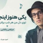 آهنگ یکی هنوز اینجاست توی دل من هر شب براش مینویسم مرتضی پاشایی