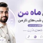آهنگ تویی ماه من روشنی شب های تار من تویی نور من شاهان شکری