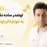 دانلود آهنگ اونقدر ساده نشستی تو به جونم دلبر اومدی از در پویا MP3