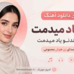دانلود آهنگ به باد میدمت دل کندنو یاد میدمت با صدای زن هوش مصنوعی