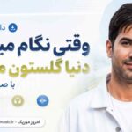 دانلود آهنگ وقتی نگام میکنی دنیا گلستون میشه با صدای مرد