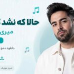 دانلود دمو آهنگ حالا که نشد که بشه میری از فکر من سامی MP3