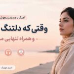 آهنگ وقتیکه دلتنگ میشمو همراه تنهایی میرم با صدای زن هوش مصنوعی