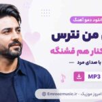 دانلود دمو آهنگ عشق من نترس کنارتم کنار هم قشنگه با صدای مرد MP3