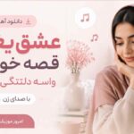 دانلود آهنگ عشق یعنی قصه خوندن واسه دلتنگی خودت با صدای زن