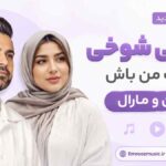آهنگ ولی بی شوخی مراقب من باش رامین و مارال هوش مصنوعی
