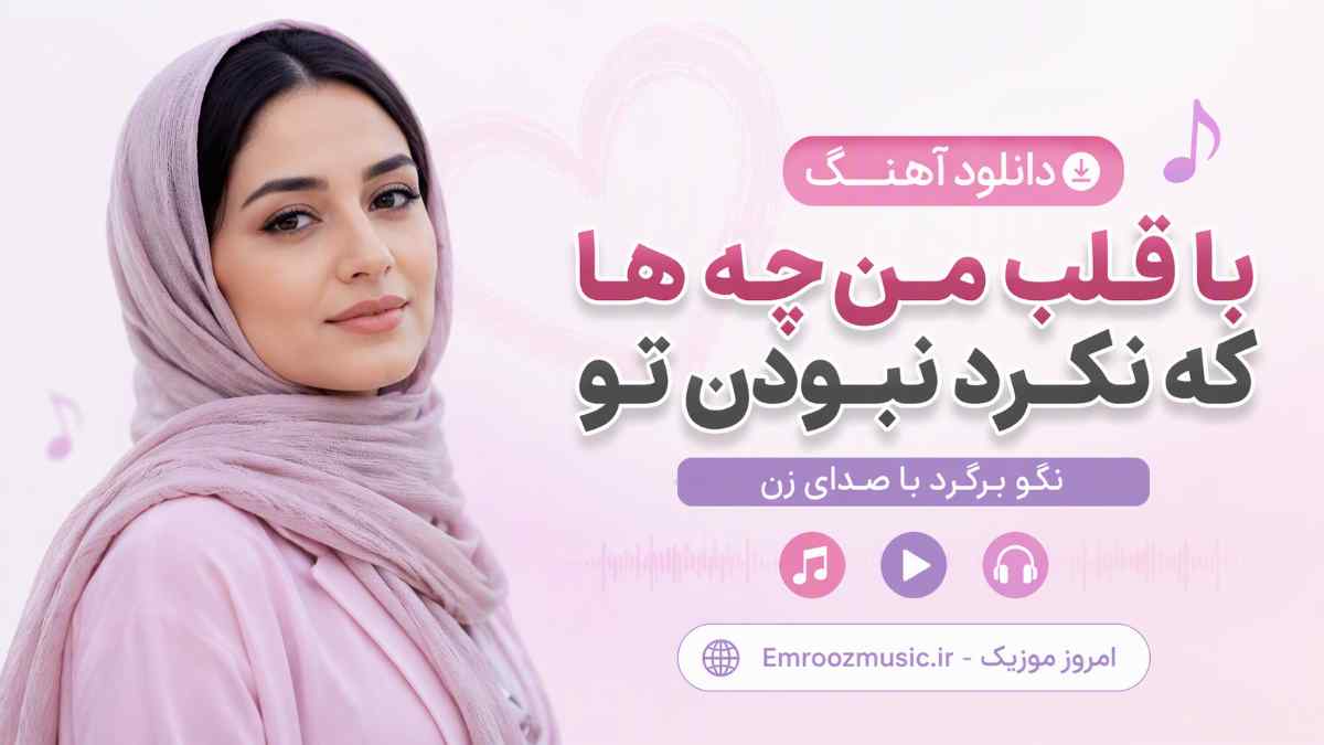 دانلود آهنگ با قلب من چه ها که نکرد نبودن تو نگو برگرد با صدای زن