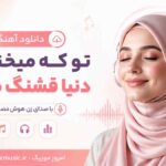 دانلود آهنگ تو که میخندی دنیا قشنگ میشه با صدای زن هوش مصنوعی