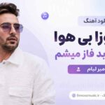 دانلود آهنگ این روزا بی هوا عصبی و بد فاز میشم امیر لیام MP3