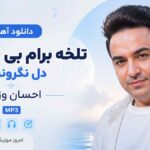 دانلود آهنگ تلخه برام بی تو شبا دل نگرونم احسان وزیری MP3
