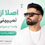دمو آهنگ اصلا از من نمیبینی بدی واسه تو میزنم به هر دری ساواش و امید عقابی