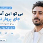 دانلود آهنگ بی تو این آسمون جای پرواز نبود بی تو گفتم شادمو مهدی فروغی