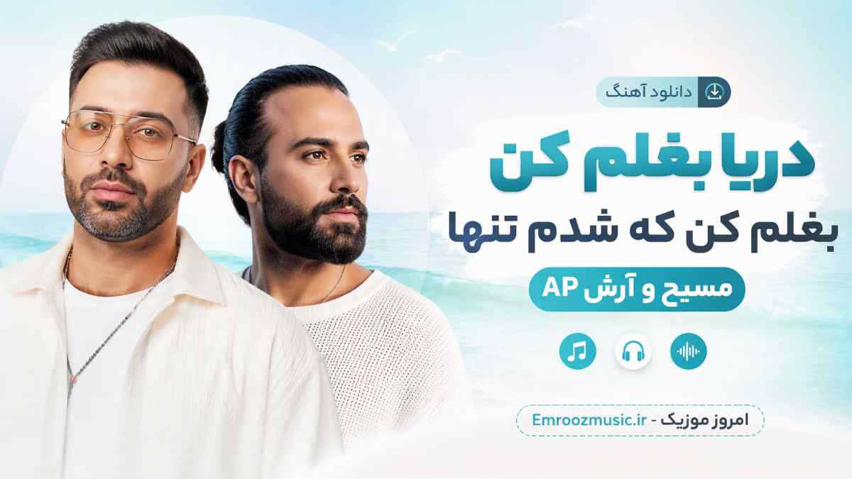 دانلود آهنگ دریا بغلم کن بغلم کن که شدم تنها مسیح و آرش AP