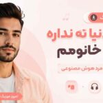 دانلود آهنگ با تو دنیا ته نداره تویی خانومم با صدای مرد هوش مصنوعی