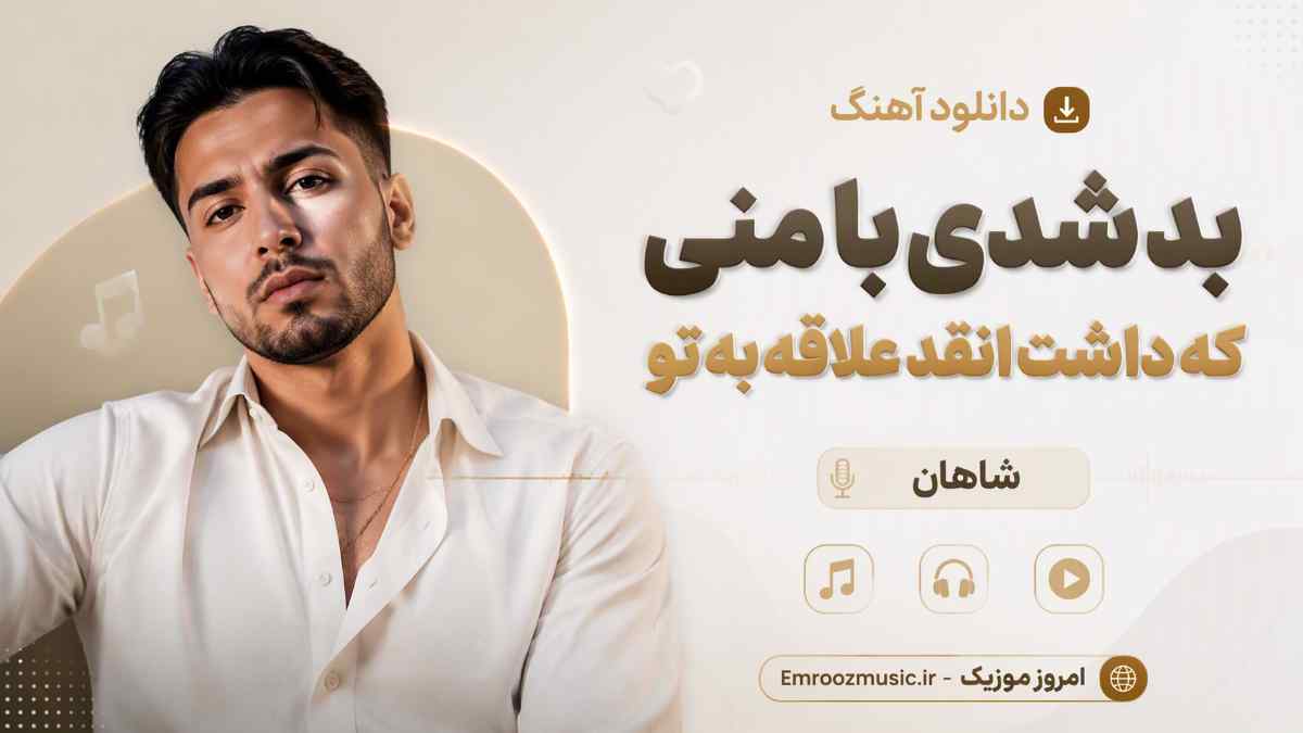 دانلود آهنگ بد شدی با منی که داشت انقد علاقه به تو شاهان