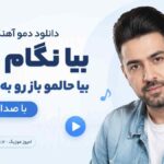 دانلود دمو آهنگ بیا نگام کن بیا حالمو باز رو به راه کن با صدای مرد
