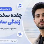 دانلود آهنگ چقده سخت شده زندگی ساده من با صدای مرد هوش مصنوعی