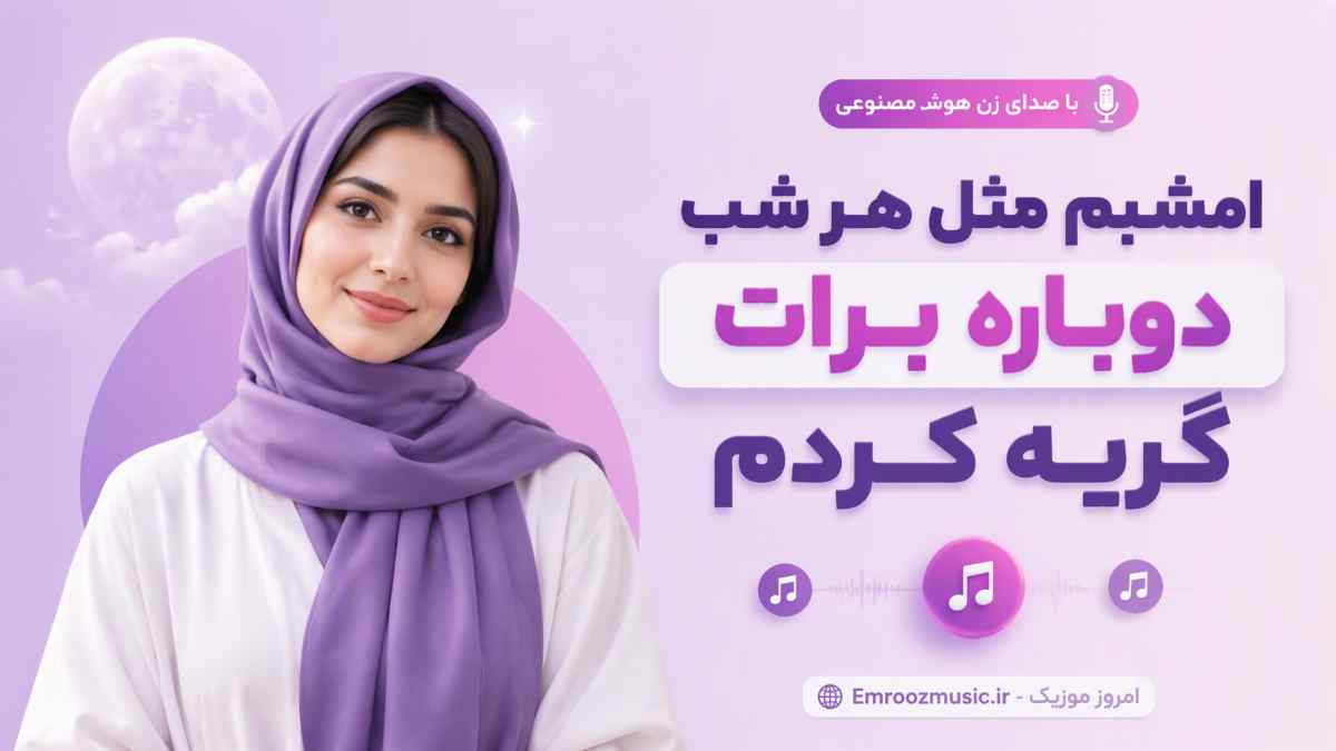آهنگ امشبم مثل هر شب دوباره برات گریه کردم با صدای زن هوش مصنوعی